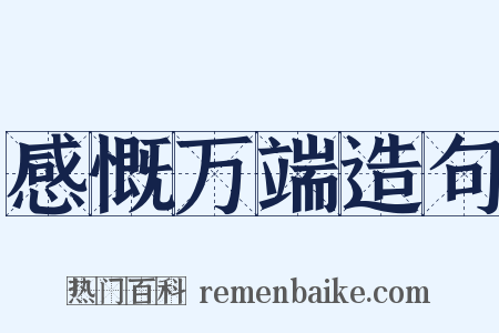 感慨万端造句是什么意思的图片